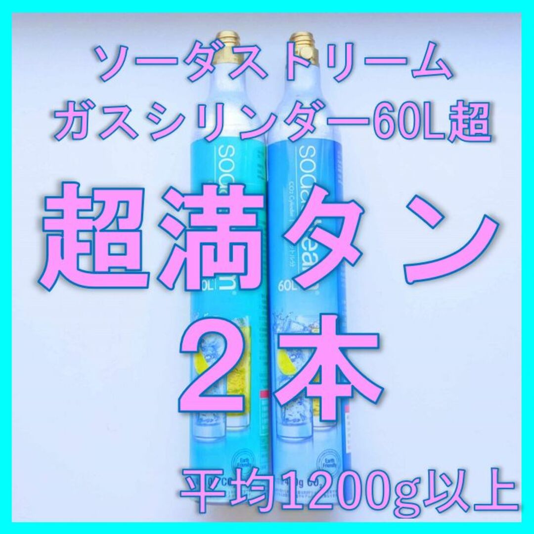 ソーダストリームガスシリンダー超満タン２本（ドリンクメイトも装着可 ...