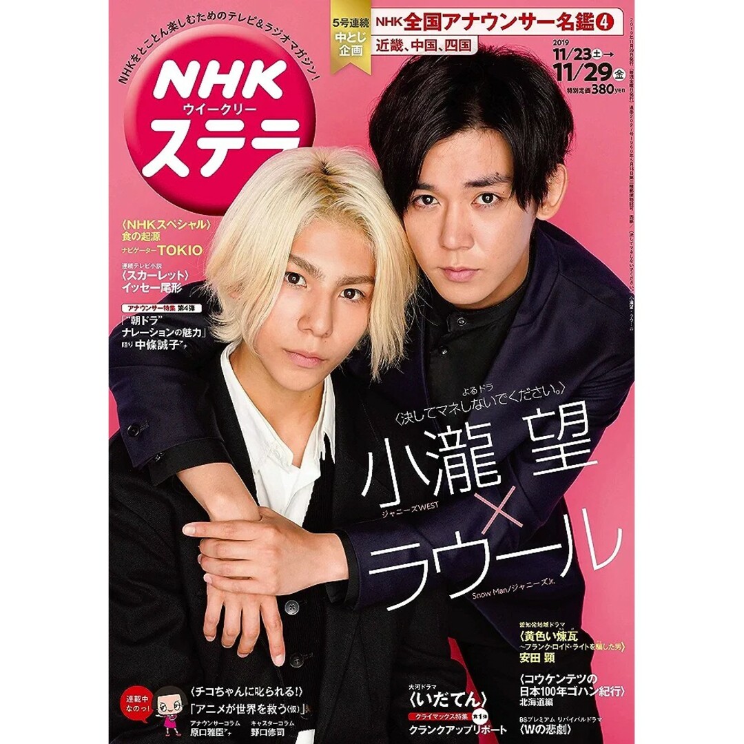 Johnny's(ジャニーズ)のNHKウイークリーステラ 2019年 11/29号 ラウール 小瀧望 エンタメ/ホビーの雑誌(音楽/芸能)の商品写真