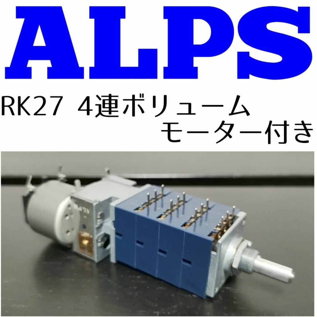 RK27 アルプス★4連ボリュームモーター付きALPS アッテネータープリアンプ