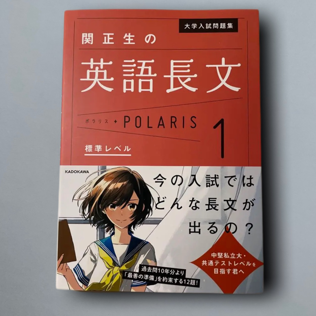 大学入試問題集関正生の英語長文ポラリス １ 標準レベル