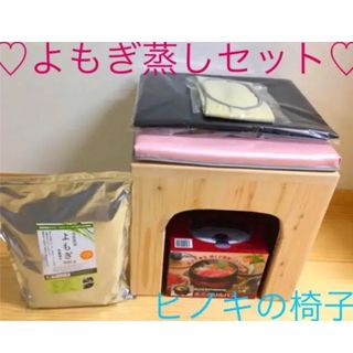 man man様ご専用　【新品】よもぎ蒸しセット　（ヒノキの椅子）(その他)