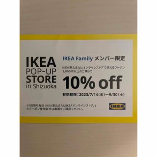 イケア(IKEA)のKEA イケア 10％ クーポン 割引券　10％オフクーポン　港北　オンライン(ショッピング)