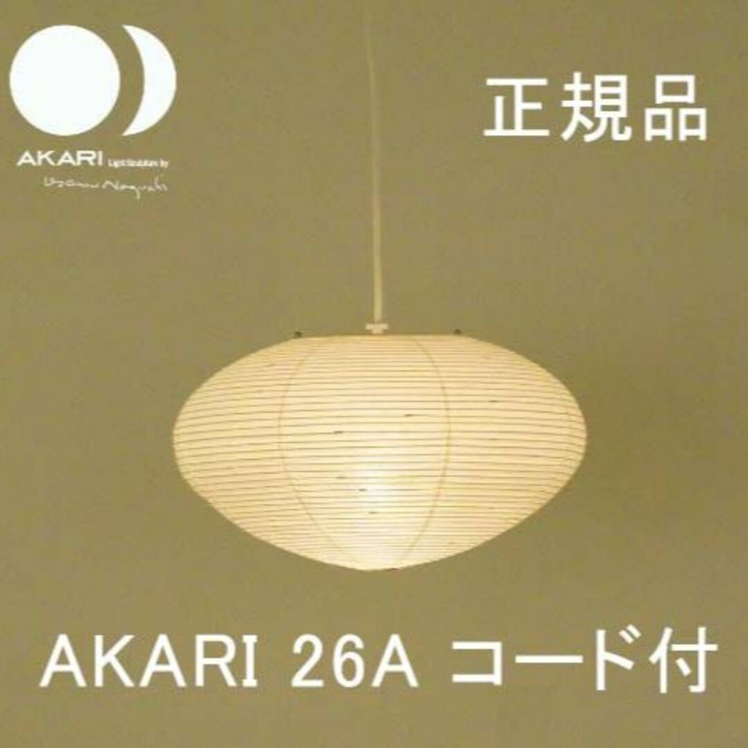 AKARIイサムノグチ akari26A 正規品 AKARIイサムノグチ akari26A 正規品