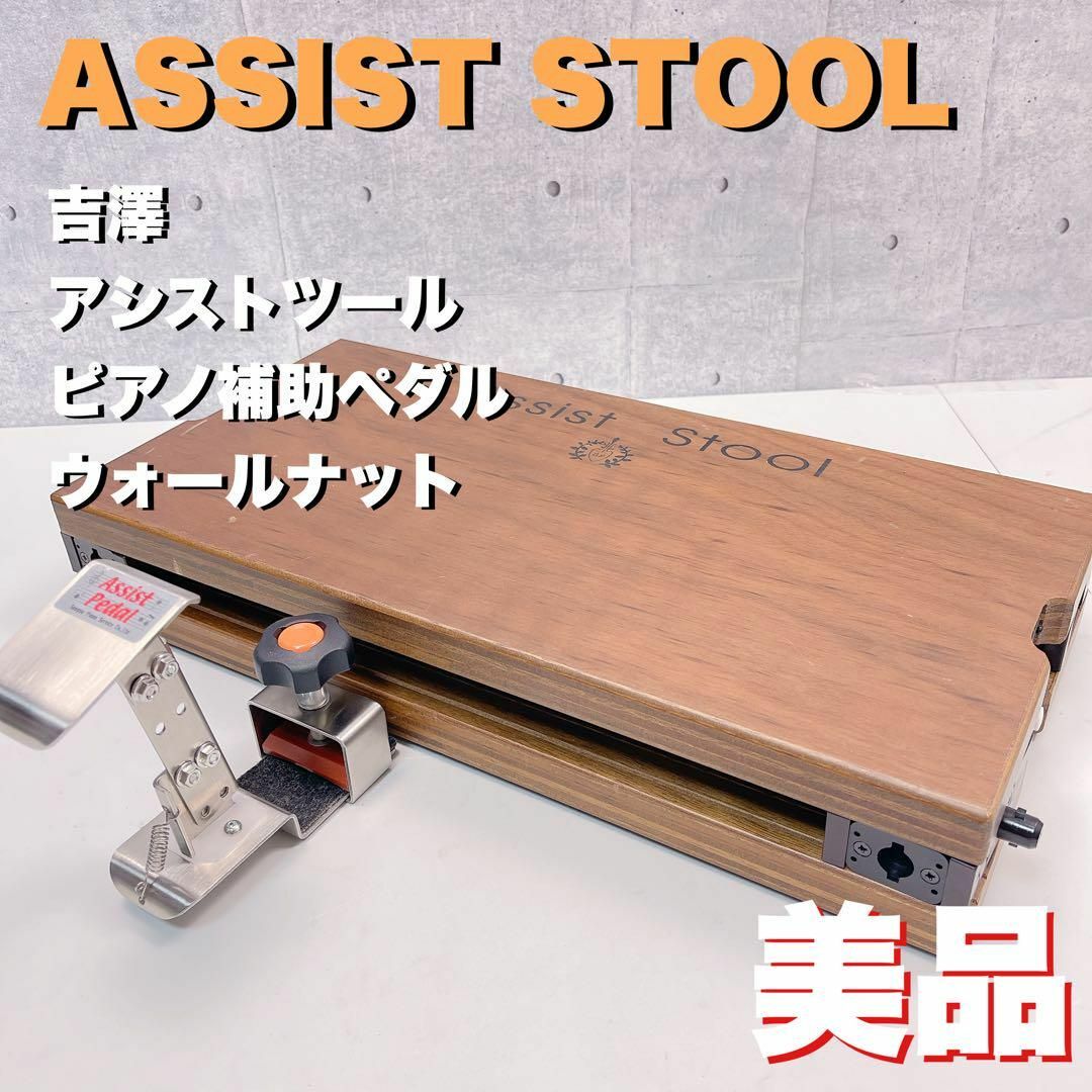 吉澤 Assist stool アシストスツール 補助台ピアノ台 足台補助ペダル