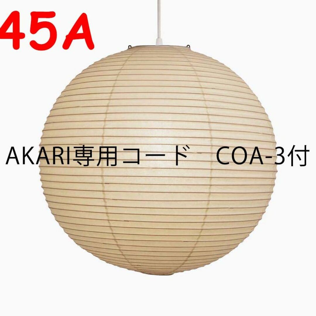 イサムノグチ AKARI 45A シェード COA-3 コード付-