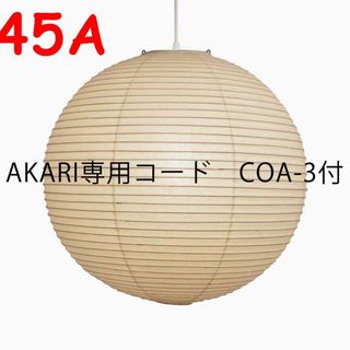 イサムノグチ AKARI 45A シェード COA-3 コード付き 正規品 新品の通販
