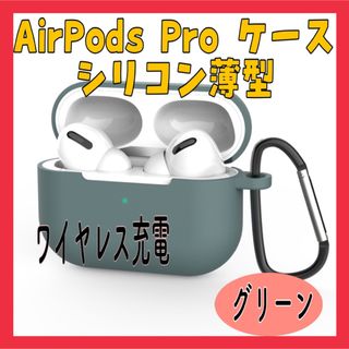 BY11 AirPods Proシリコンケースグリーン薄型カラビナワイヤレス充電(iPadケース)