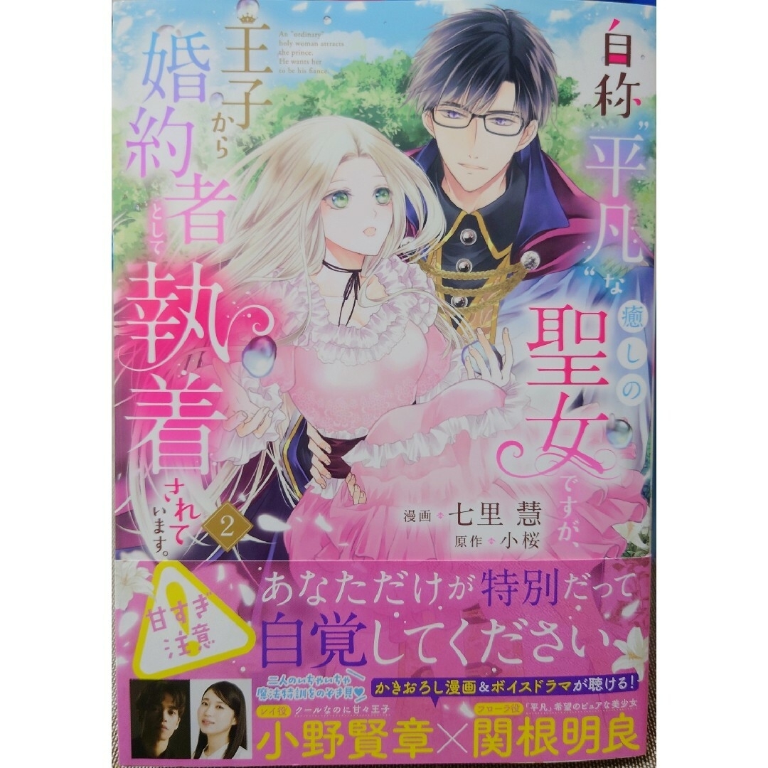 角川書店(カドカワショテン)の自称“平凡”な癒しの聖女ですが、王子から２　と　後宮一番の悪女 １ エンタメ/ホビーの漫画(少女漫画)の商品写真