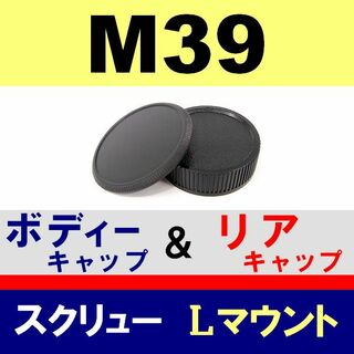 J1● M39 用／ボディー ＆ リア キャップ(フィルムカメラ)