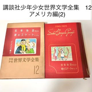 コウダンシャ(講談社)の少年少女世界文学全集　アメリカ編　函カバー入り　ハードカバー　昭和レトロ　(文学/小説)