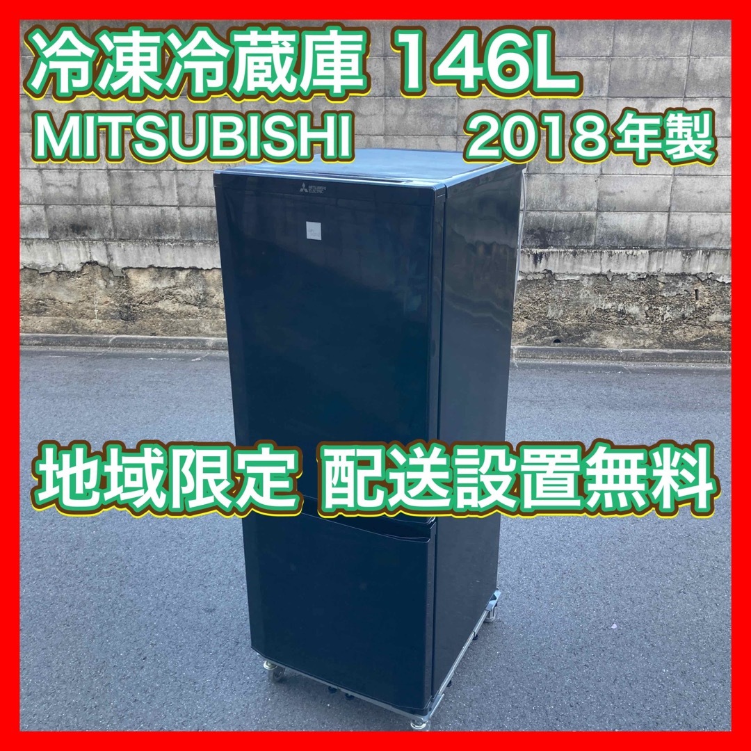 冷凍冷蔵庫 146L 2018年製 三菱電機 MR-P15ED-KK 一人暮らし