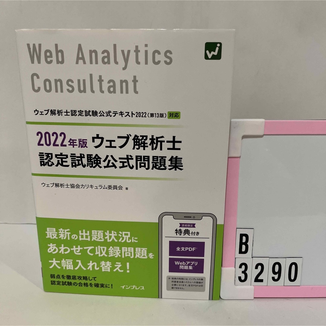 Impress(インプレス)のウェブ解析士認定試験公式問題集 ２０２２年版 エンタメ/ホビーの本(資格/検定)の商品写真