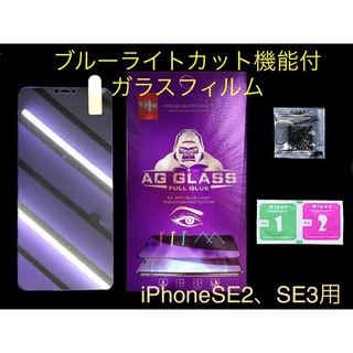 【iPhoneSE2.SE3用】ブルーライト99%カット ガラスフィルム (保護フィルム)