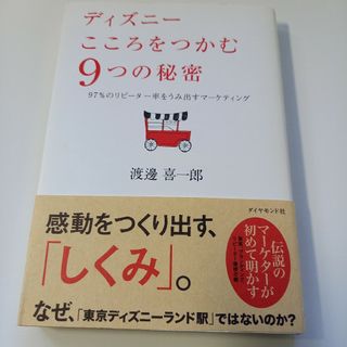 ディズニ－こころをつかむ９つの秘密 ９７％のリピ－タ－率をうみ出すマ－ケティング(ビジネス/経済)