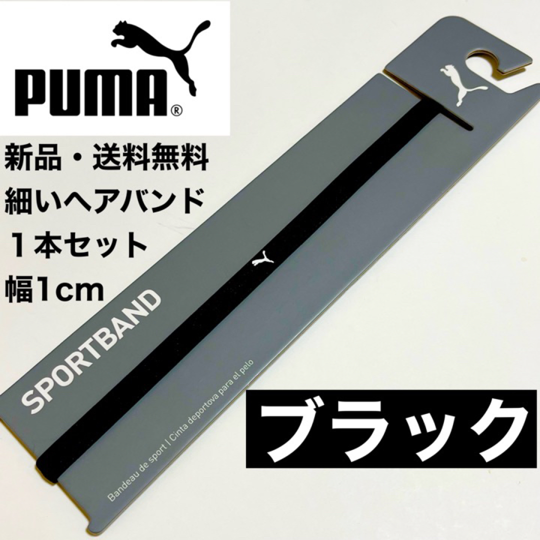 PUMA(プーマ)の新品・送料無料 PUMA 細いヘアバンド 1本セット ブラック(1cmタイプ) スポーツ/アウトドアのサッカー/フットサル(その他)の商品写真