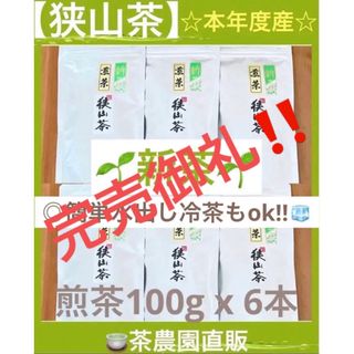 サヤマチャ(狭山茶)の【新茶】狭山茶☆茶畑直販 煎茶6本(令5年産)一番茶 深蒸し茶 緑茶日本茶お茶(茶)