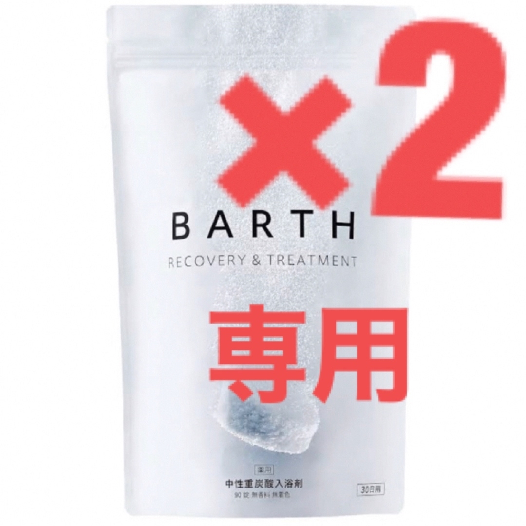 BARTH バース 中性 重炭酸 入浴剤 90錠 3袋 - 入浴剤/バスソルト