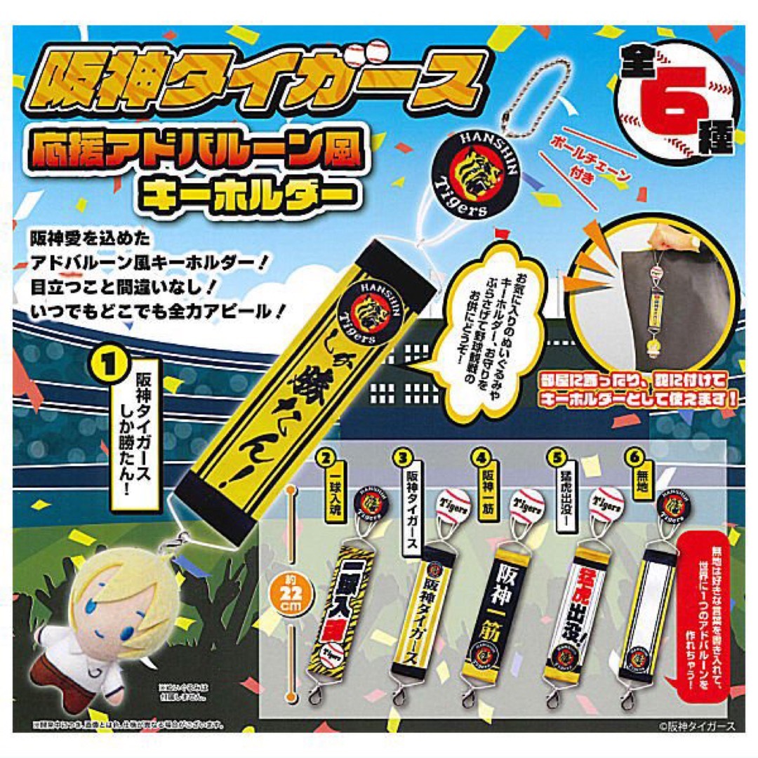 阪神タイガース 応援 アドバルーン風 キーホルダー 全6種 ガチャ | フリマアプリ ラクマ