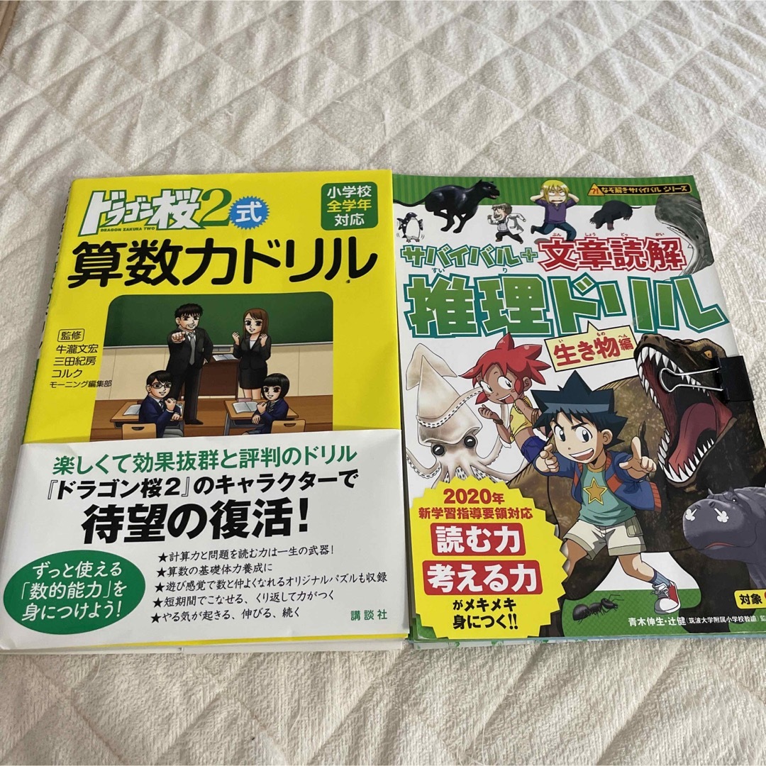 朝日新聞出版(アサヒシンブンシュッパン)のドラゴン桜2式 算数力ドリル　サバイバル+文章読解 推理ドリル 生き物編 エンタメ/ホビーの本(語学/参考書)の商品写真