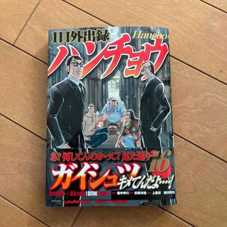 コウダンシャ(講談社)の1日外出録　　ハンチョウ　16(青年漫画)