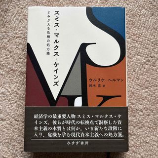 スミス・マルクス・ケインズ よみがえる危機の処方箋(ビジネス/経済)