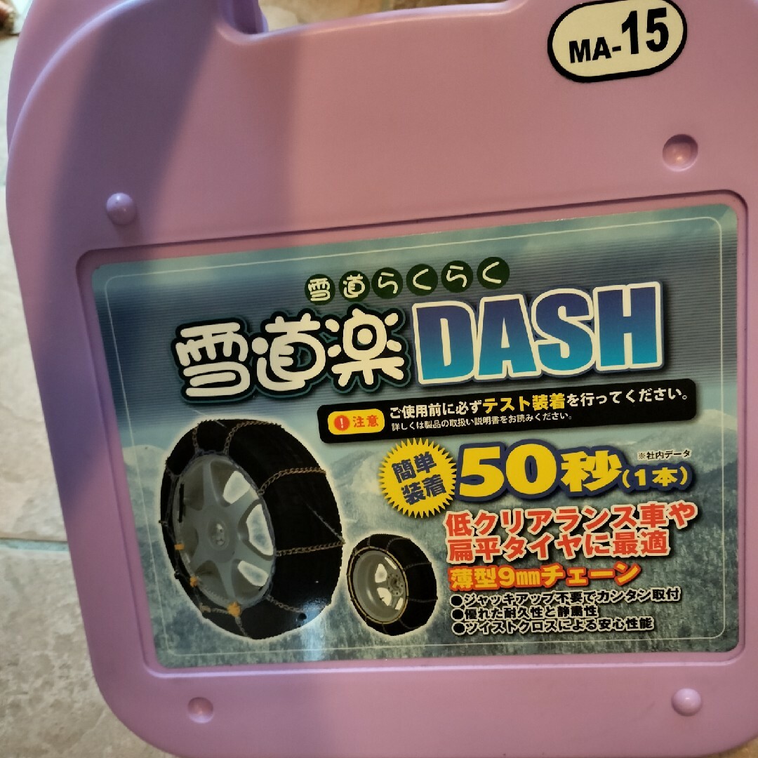 スノータイヤチェーン☃雪道楽ＤＡＳＨ 自動車/バイクの自動車(タイヤ・ホイールセット)の商品写真