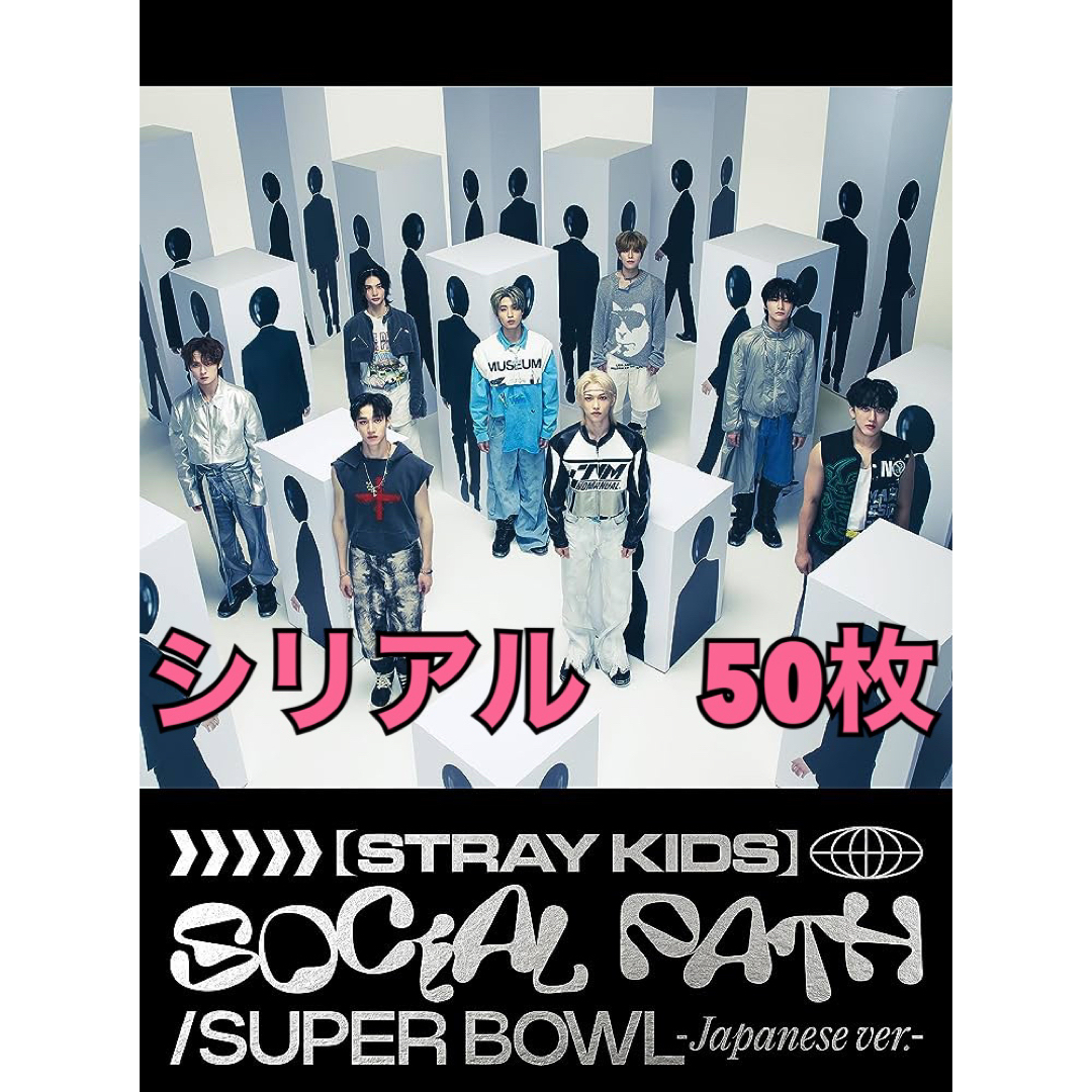 stray kids スキズ Social Path シリアルコード 50枚① - K-POP/アジア