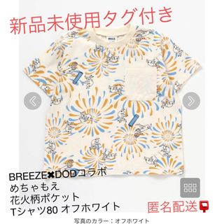 ディーオーディー(DOD)の新品未使用タグ付きBREEZEDODコラボめちゃもえ花火柄ポケットTシャツ80白(Ｔシャツ)