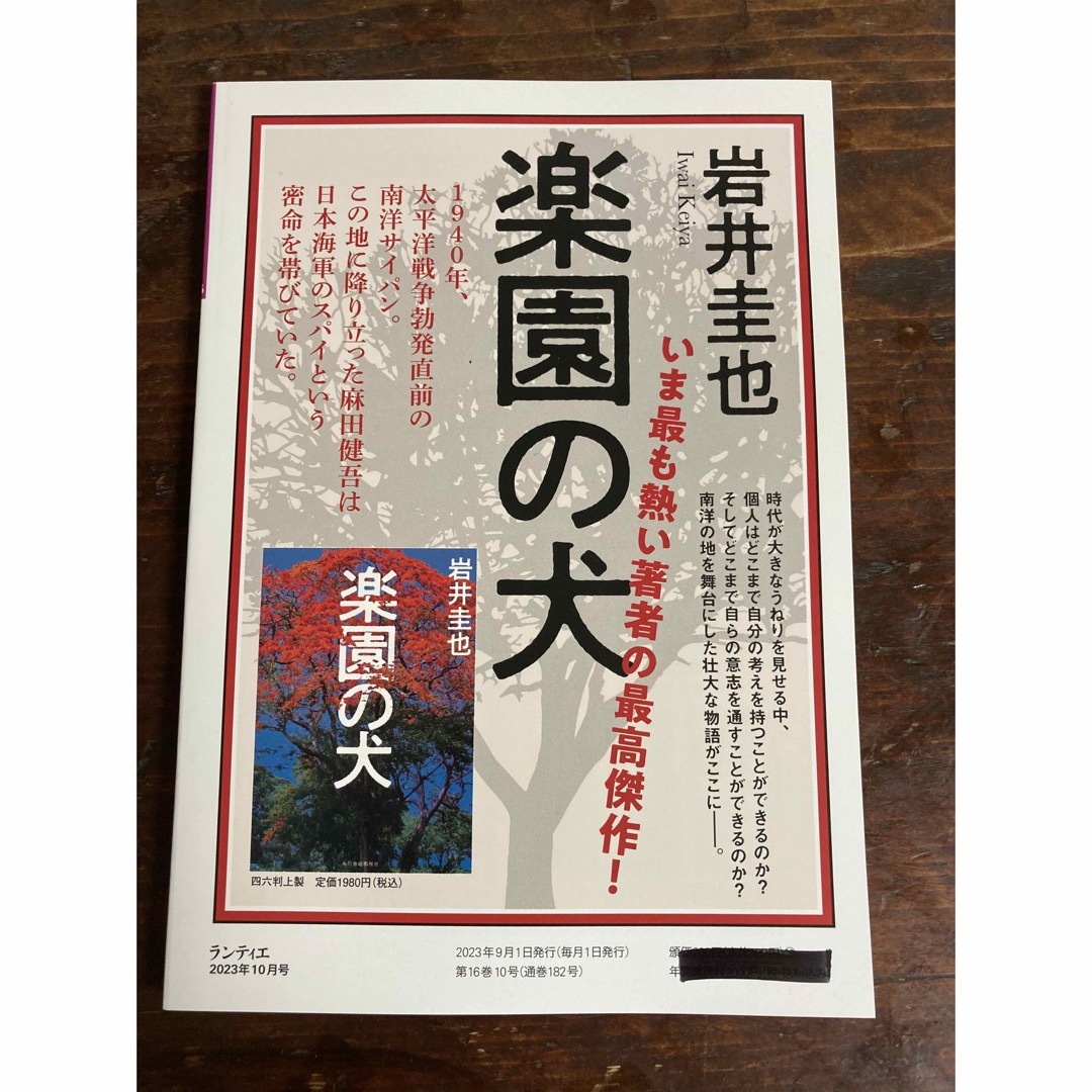 角川書店(カドカワショテン)のランティエ　2023年10月号 エンタメ/ホビーの本(文学/小説)の商品写真