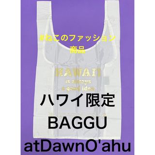 ジャーナルスタンダード(JOURNAL STANDARD)のハワイ限定.日本未発売)) BAGGU バグー　atDawnO'AHU 白(エコバッグ)