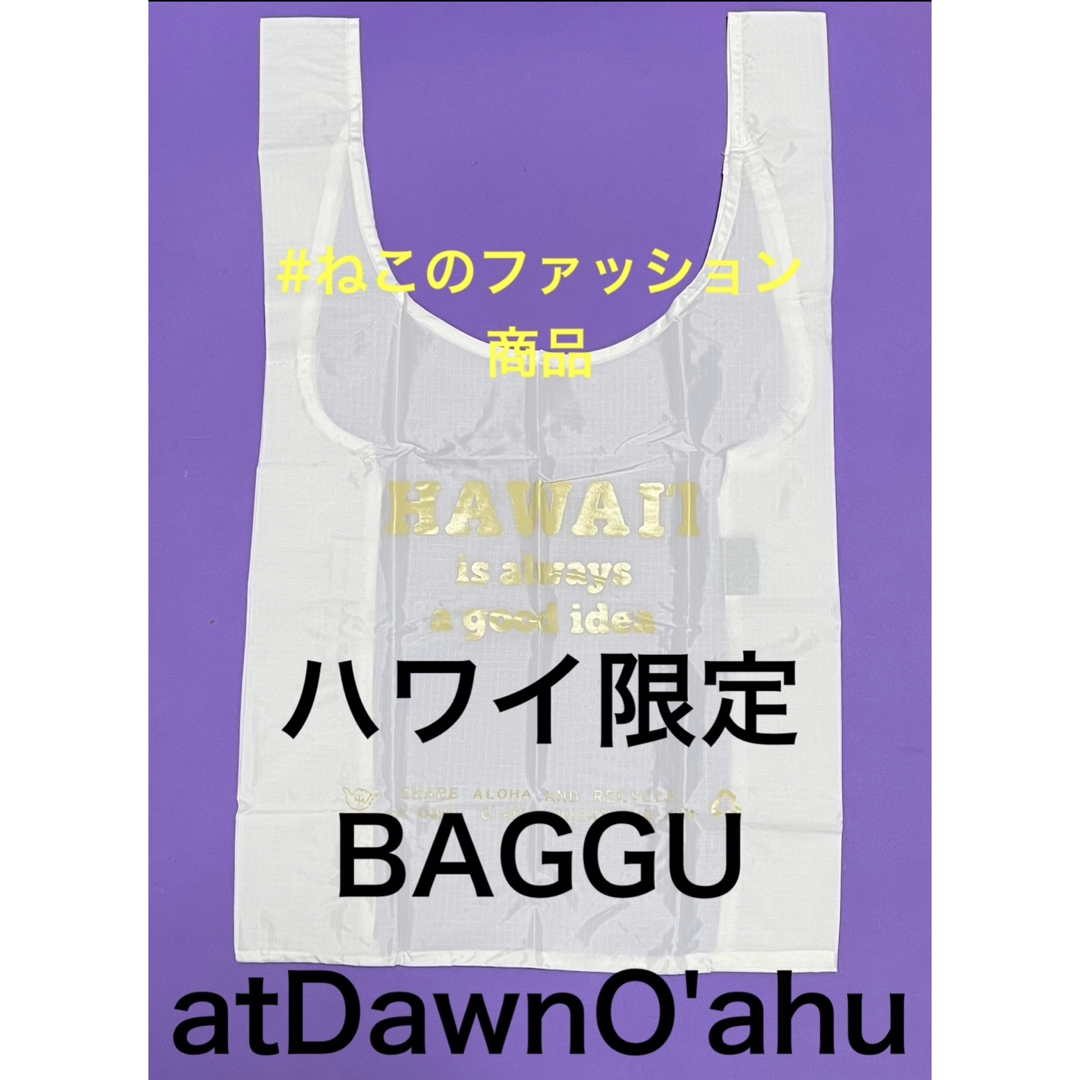 Ron Herman(ロンハーマン)の日本未発売　BAGGU atDawnO'AHU ハワイ購入　白　ベージュ レディースのバッグ(エコバッグ)の商品写真