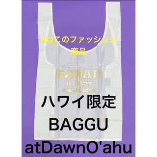 ロンハーマン(Ron Herman)の日本未発売　BAGGU atDawnO'AHU ハワイ購入　白　ベージュ(エコバッグ)