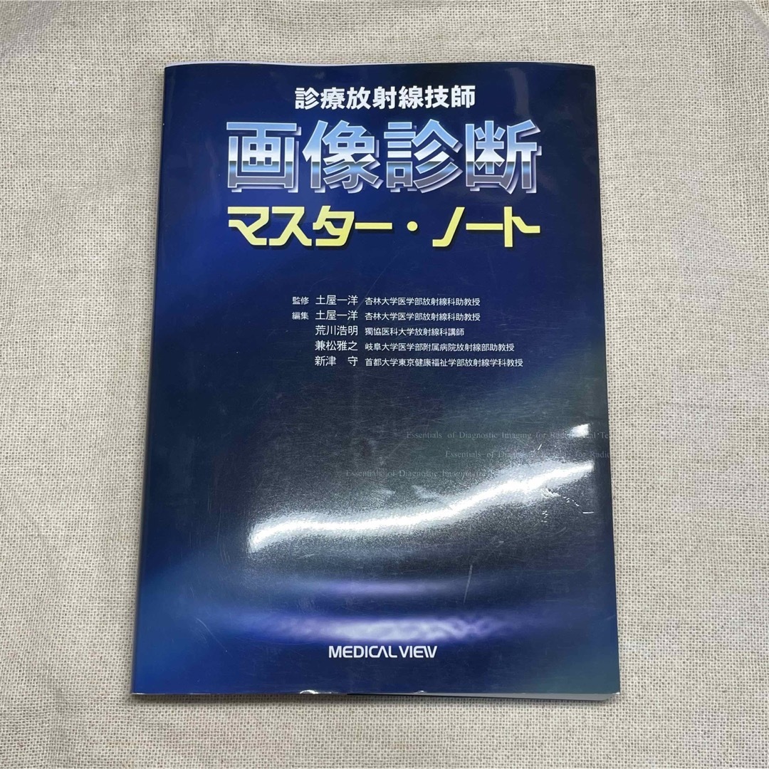 診療放射線技師　画像診断　マスターノート　 エンタメ/ホビーの本(語学/参考書)の商品写真