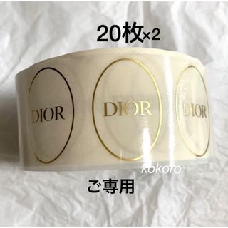 ディオール(Dior)のご専用 ディオールラッピングシール 40枚(ラッピング/包装)