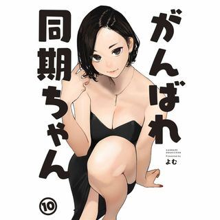 同人誌 がんばれ同期ちゃん 10  よむ書店 よむ オリジナル  コミックマーS(一般)