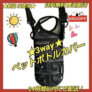 スヌーピー(SNOOPY)の★新品 ◆SNOOPYスヌーピー ３ＷＡＹペットボトルカバー ブラックコミック柄(キャラクターグッズ)