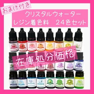 24色セット　レジン着色料　クリスタルウォーター着色料　レジン　着色剤(その他)