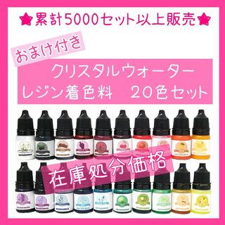 20色セット　レジン着色料　クリスタルウォーター着色料　レジン　着色剤(その他)