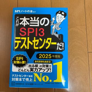 これが本当のＳＰＩ３テストセンターだ！ ２０２５年度版(ビジネス/経済)