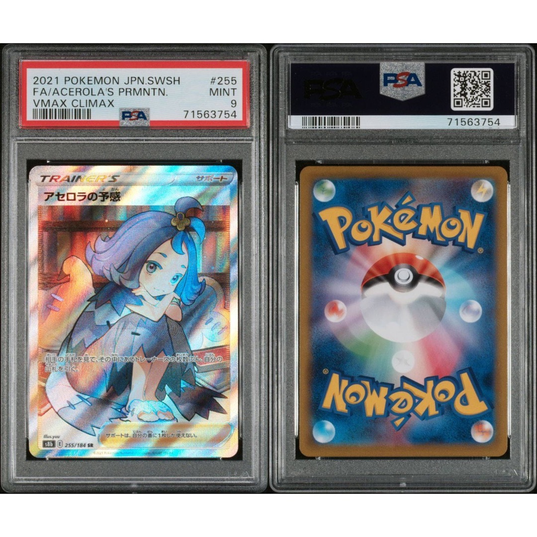 ポケモン - アセロラの予感SR PSA9 s8b 255/184 Eレギュの通販 by