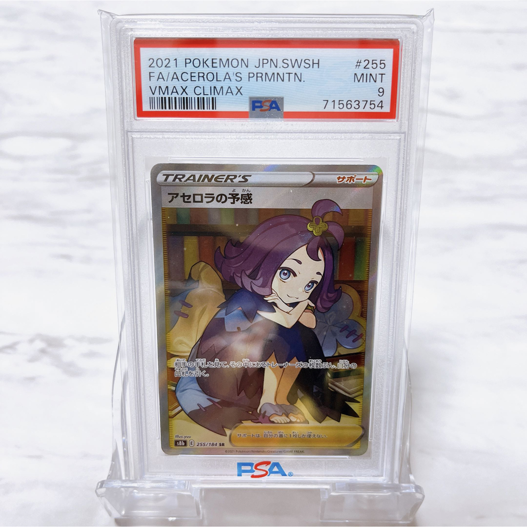 ポケモン - アセロラの予感SR PSA9 s8b 255/184 Eレギュの通販 by