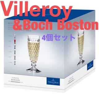 【新品】Villeroy & Boch Boston シャンパングラス4個セット