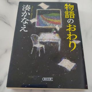 アサヒシンブンシュッパン(朝日新聞出版)の湊かなえ 物語のおわり(文学/小説)