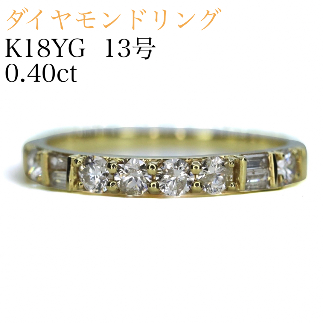 K18YG ラウンドバゲットダイヤモンドリング 0.40ct 13号