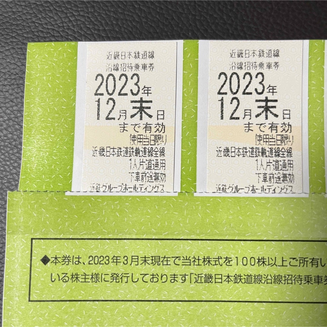 近畿日本鉄道 株主優待 乗車券2枚