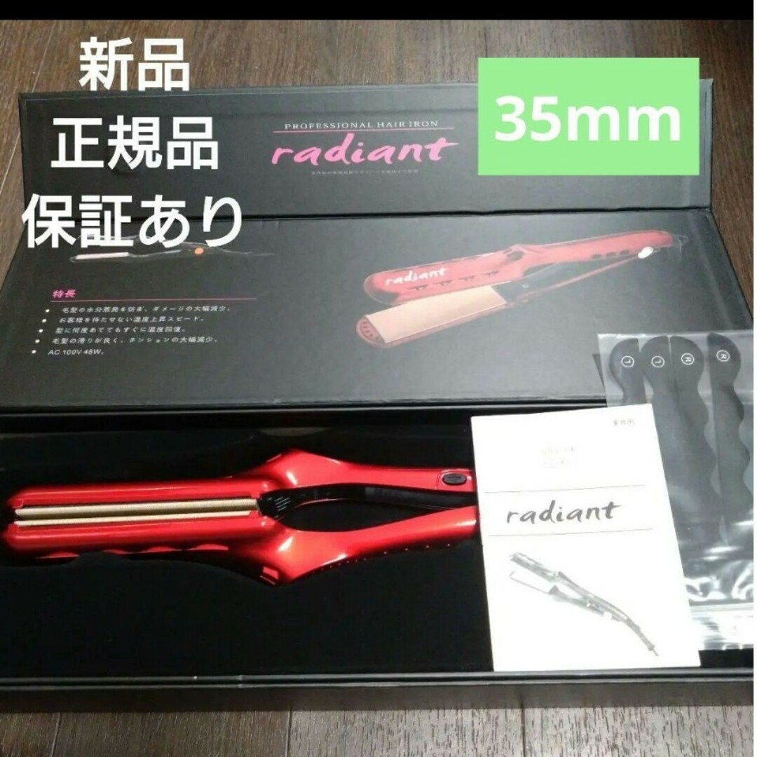 新品 ラディアント シルクプロアイロン 35mm 保証あり