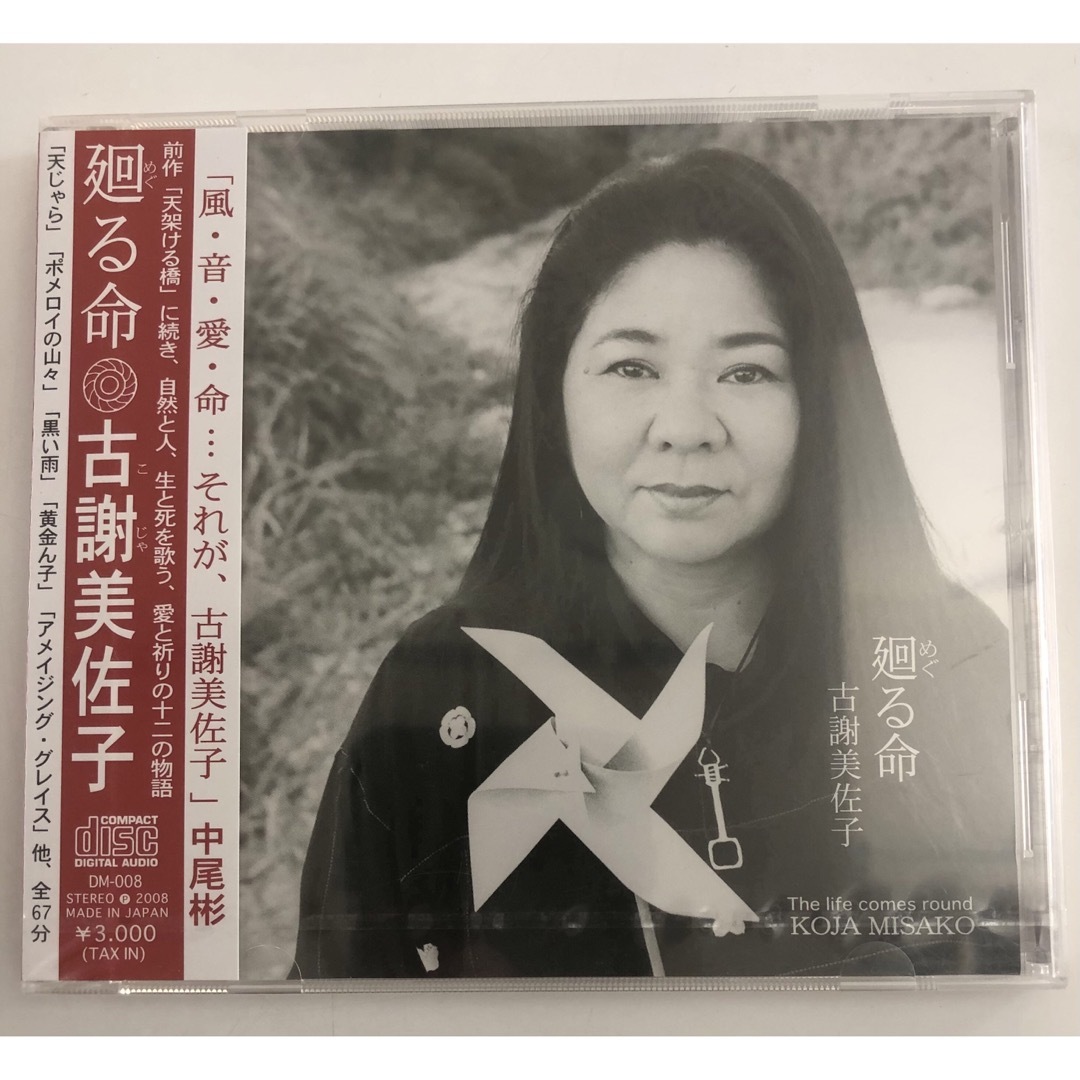 未開封品「廻る命」  古謝美佐子 CD