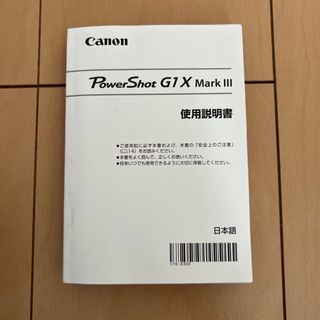 キヤノン(Canon)のpower shot G1 X Mark 3 ガイド(コンパクトデジタルカメラ)