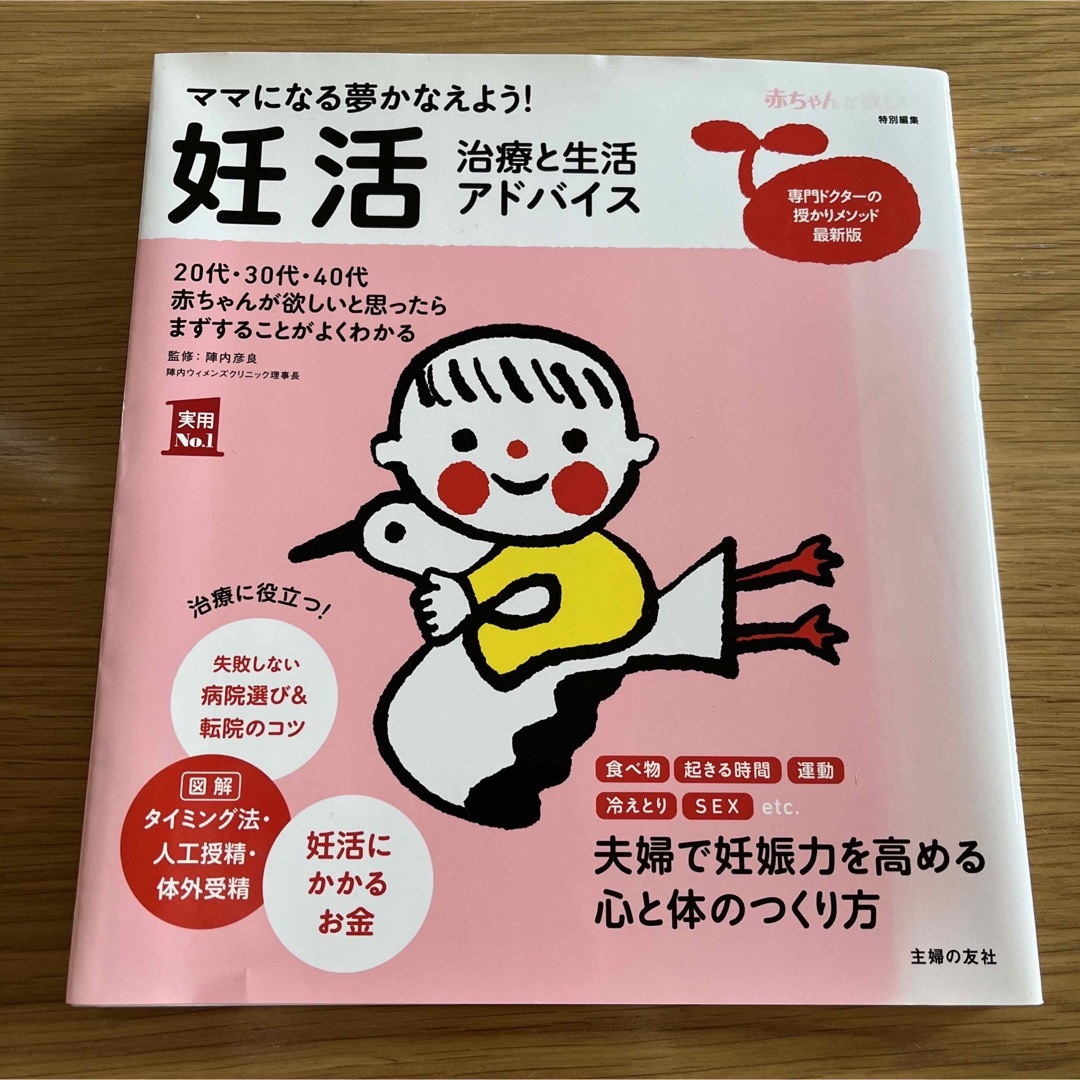 妊活 治療と生活アドバイス ママになる夢かなえよう! エンタメ/ホビーの雑誌(結婚/出産/子育て)の商品写真