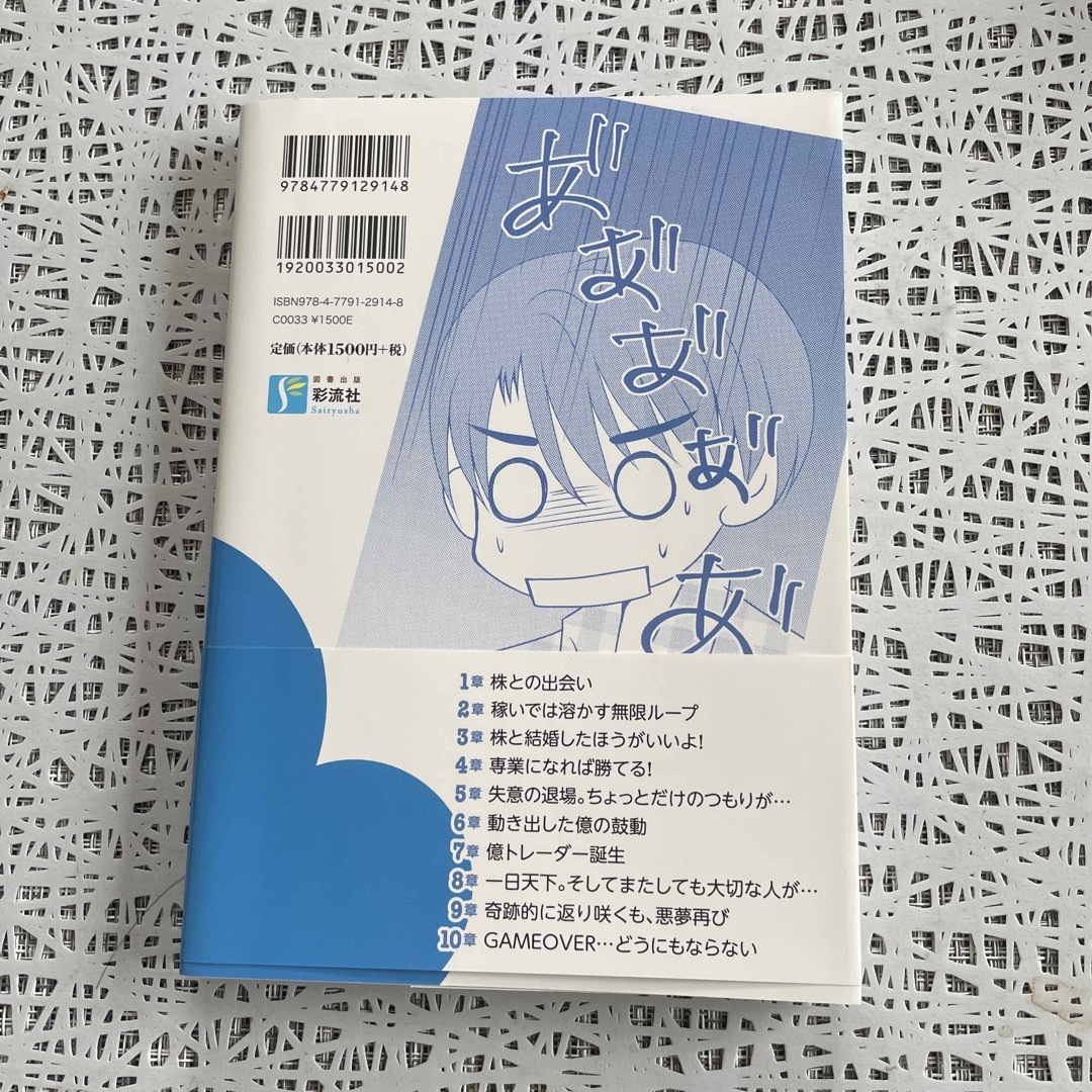 株で「１日だけ億り人」に２度なった男 一日天下人から破産まで、そして・・・ エンタメ/ホビーの本(ビジネス/経済)の商品写真